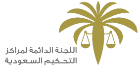 اللجنة الدائمة لمراكز التحكيم السعودية